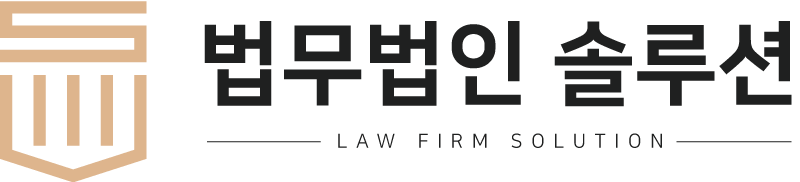 법무법인솔루션
